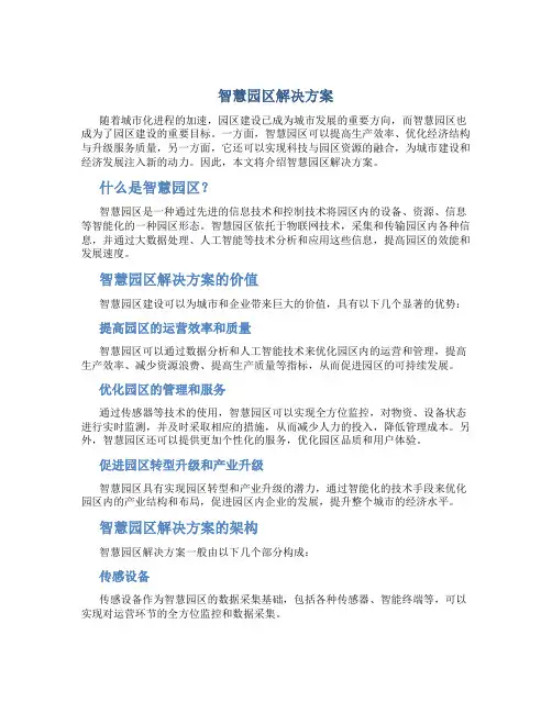 智慧园区解决方案