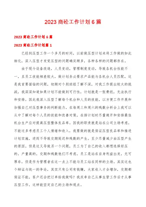 2023商砼工作计划6篇