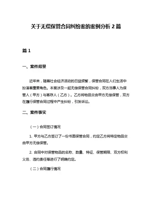 关于无偿保管合同纠纷案的案例分析2篇