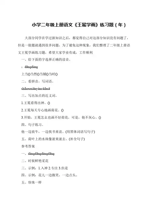 小学二年级上册语文《王冕学画》练习题(年)