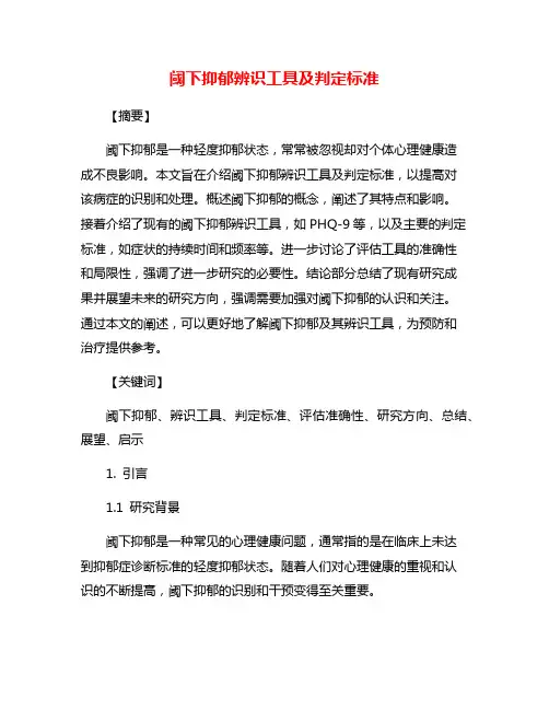 阈下抑郁辨识工具及判定标准