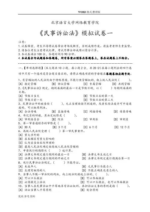 民事诉讼法模拟考试题及答案解析