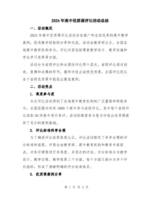 2024年高中优质课评比活动总结