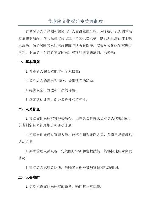 养老院文化娱乐室管理制度