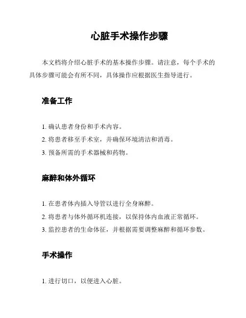 心脏手术操作步骤