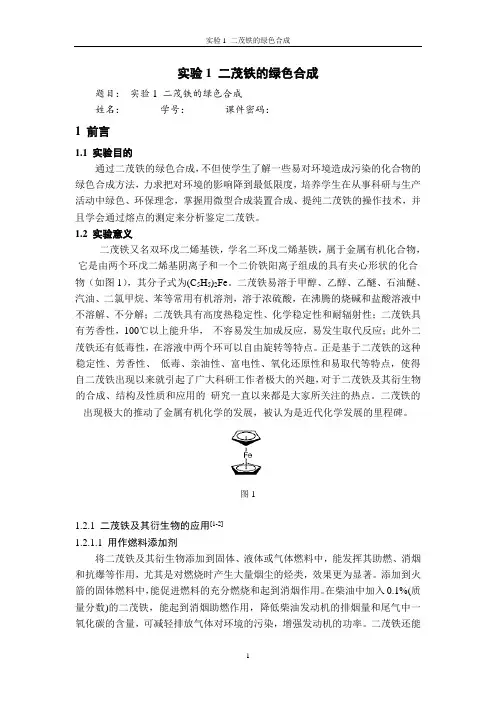 实验1 二茂铁的绿色合成