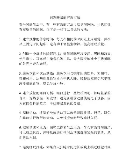 调理睡眠的有效方法