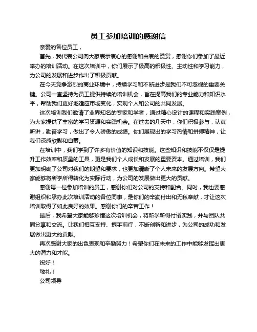员工参加培训的感谢信_感谢信
