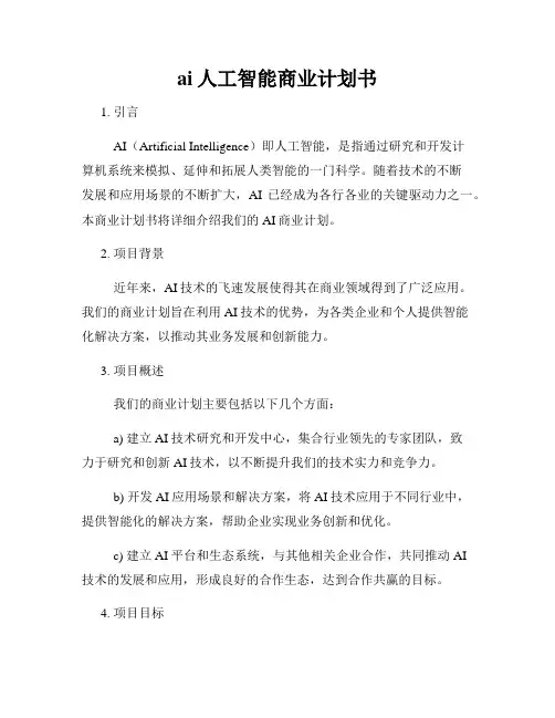 ai人工智能商业计划书