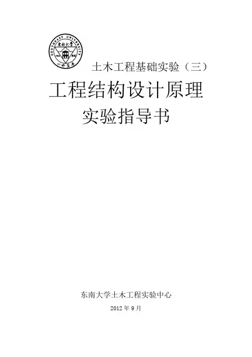 工程设计原理综合实验指导书-东南大学土木工程学院实验中心