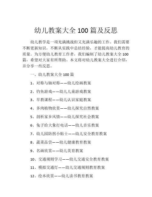 幼儿教案大全100篇及反思