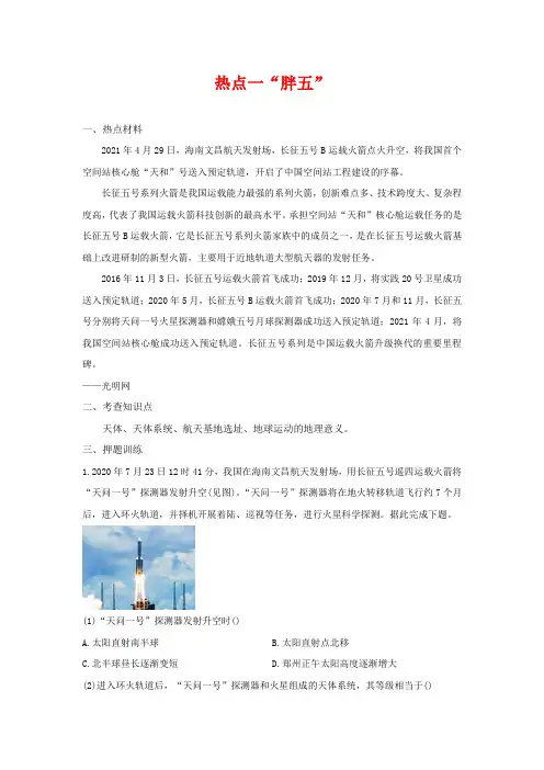 热点一 “胖五” 2021届高考地理热点押题训练