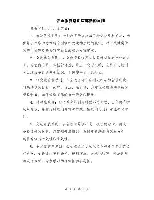 安全教育培训应遵循的原则