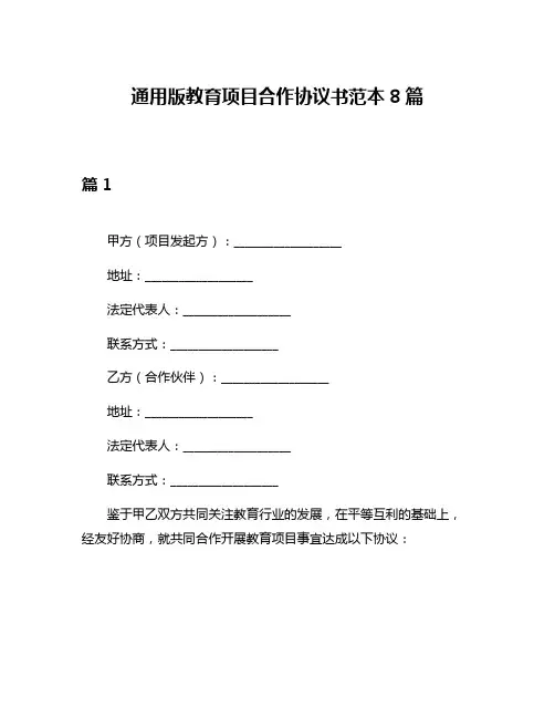 通用版教育项目合作协议书范本8篇