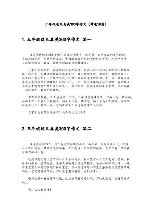 三年级这儿真美300字作文(精选10篇)