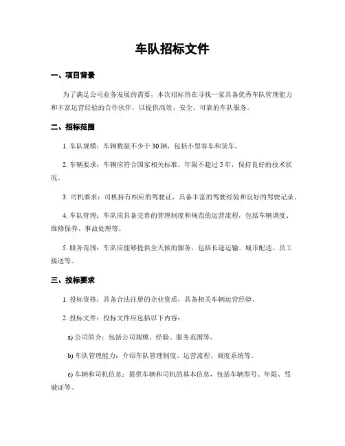 车队招标文件