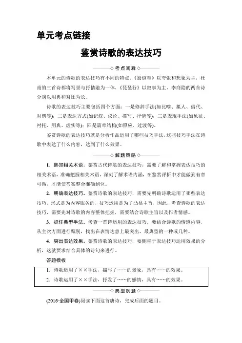 高中语文人教版必修三文档：第2单元+单元考点链接+鉴赏诗歌的表达技巧+Word版含答案.doc