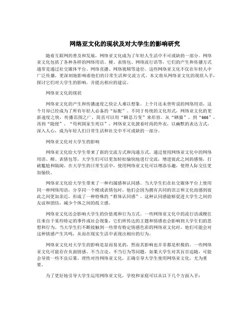 网络亚文化的现状及对大学生的影响研究