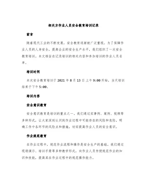 相关方作业人员安全教育培训记录