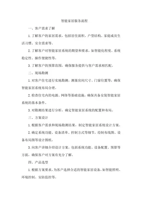 智能家居服务流程