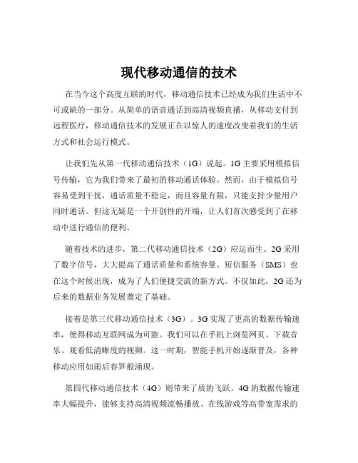 现代移动通信的技术
