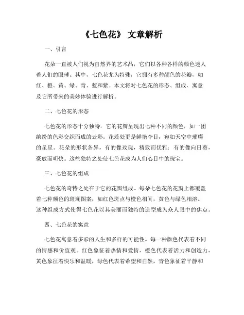 《七色花》 文章解析