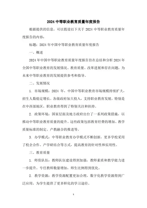 2024中等职业教育质量年度报告