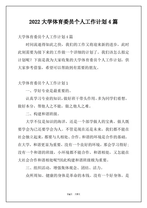 2022大学体育委员个人工作计划4篇