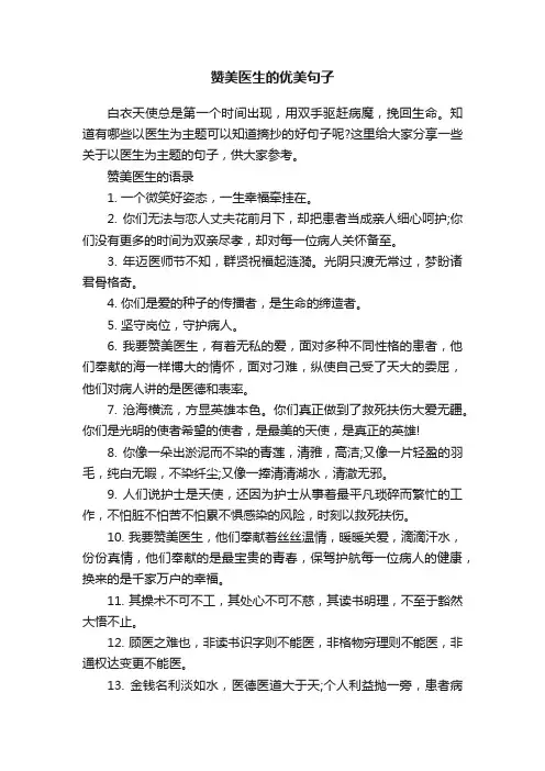 赞美医生的优美句子