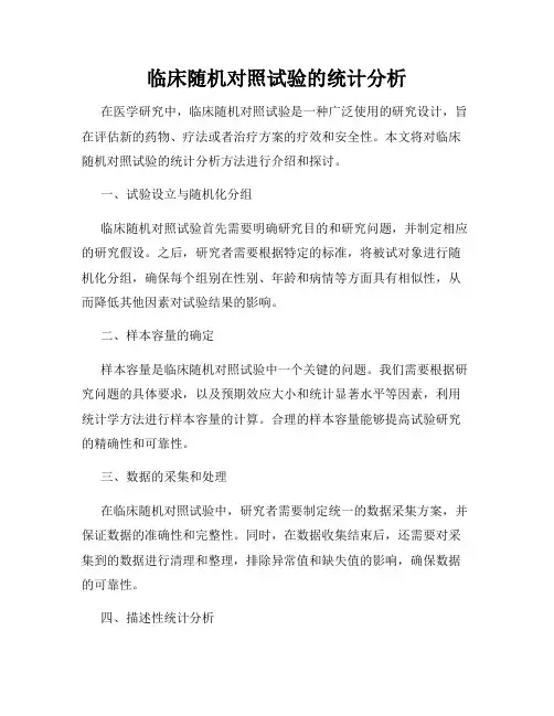 临床随机对照试验的统计分析