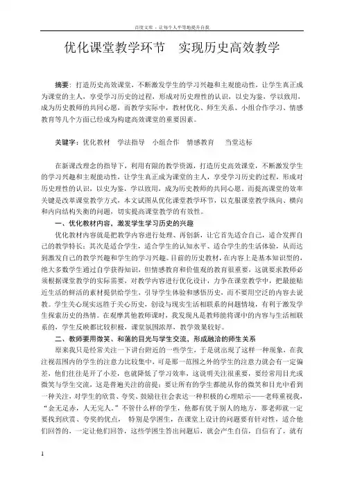 初中历史论文优化课堂教学环节_实现历史高效教学