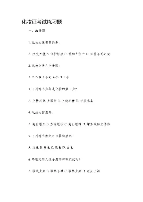 化妆证考试练习题