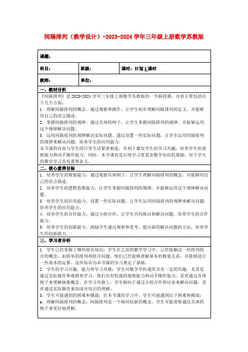间隔排列(教学设计)-2023-2024学年三年级上册数学苏教版