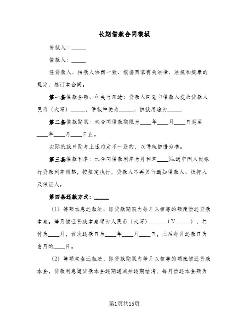 长期借款合同模板(3篇)