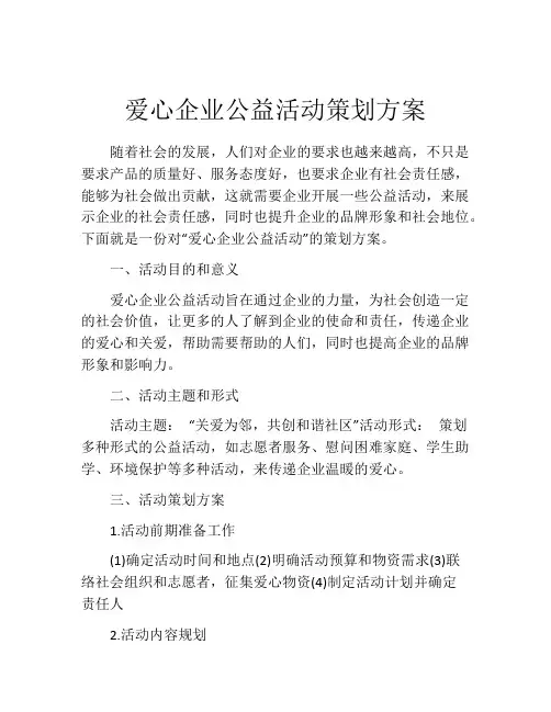 爱心企业公益活动策划方案