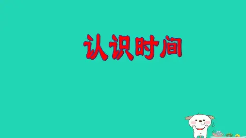小学人教版二年级上册数学认识几时几分2013、11、13ppt课件