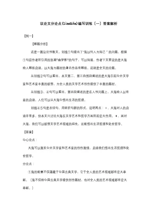 高中 议论文分论点编写训练一 试题(共10页)