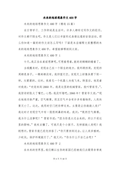 未来的地球想象作文400字