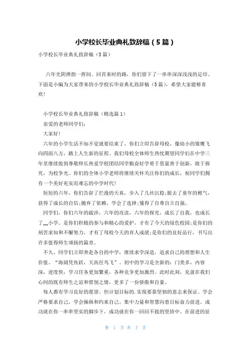 小学校长毕业典礼致辞稿(5篇)