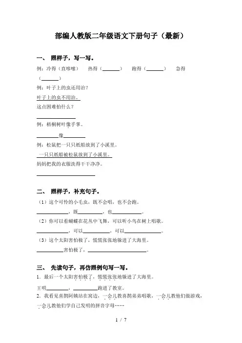 部编人教版二年级语文下册句子(最新)