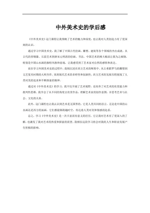 中外美术史的学后感