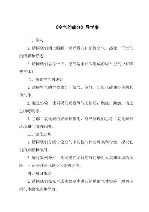 《空气的成分导学案-2023-2024学年科学青岛版》
