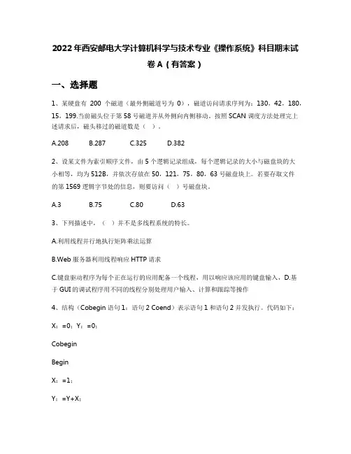 2022年西安邮电大学计算机科学与技术专业《操作系统》科目期末试卷A(有答案)