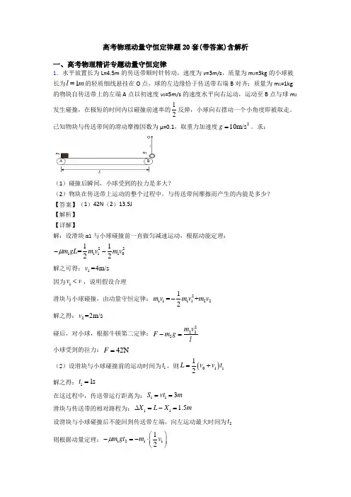 高考物理动量守恒定律题20套(带答案)含解析