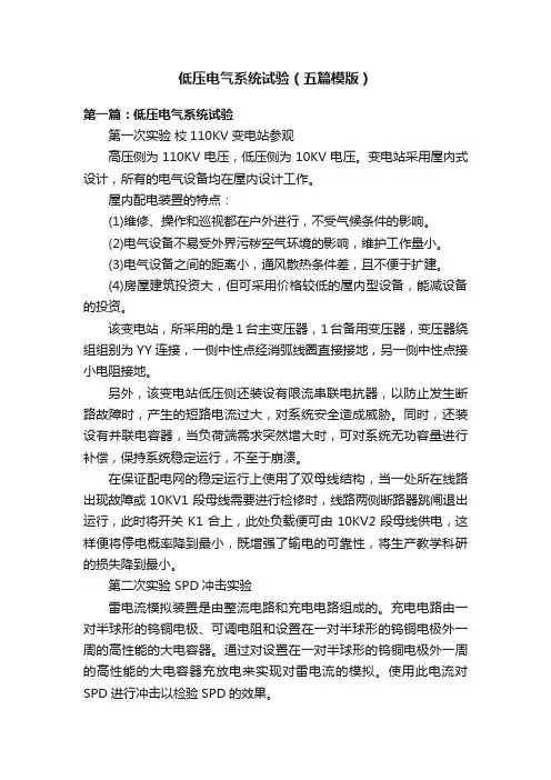 低压电气系统试验（五篇模版）
