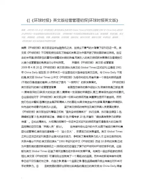 [《环球时报》英文版经营管理初探]环球时报英文版