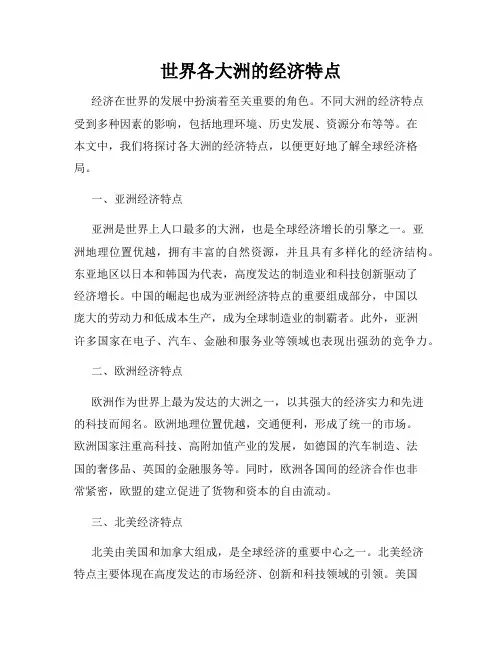 世界各大洲的经济特点