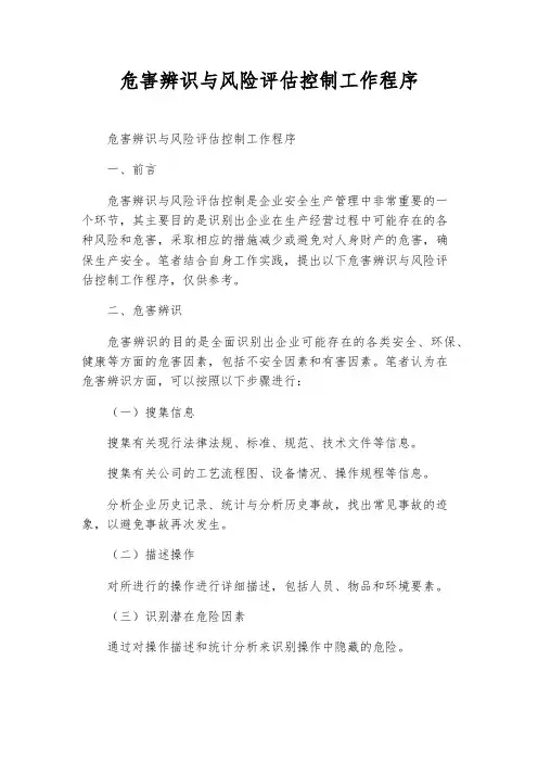 危害辨识与风险评估控制工作程序