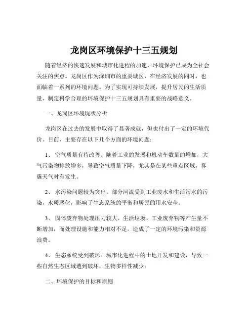 龙岗区环境保护十三五规划