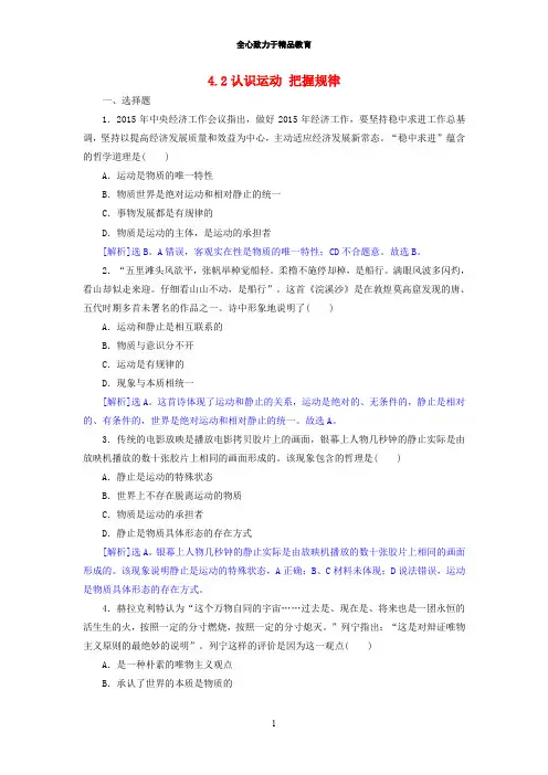 2018-2019学年高中政治 4.2认识运动 把握规律同步练习(含解析)新人教版必修4